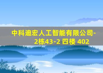 中科迪宏人工智能有限公司-2栋43-2 四楼 402